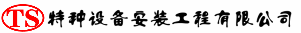 石首压力容器安装公司_石首压力管道安装_石首储气罐安装告知厂家
